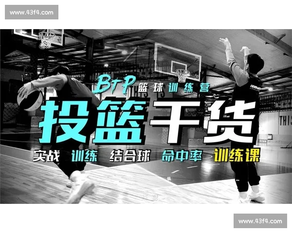 全面解析篮球投篮技巧提升命中率的实战训练方法与心理素质培养策略